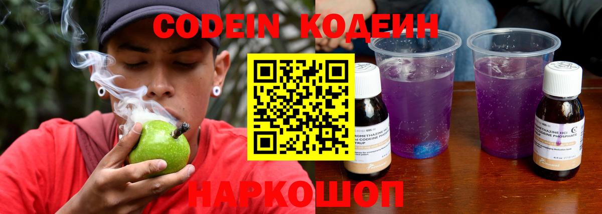 Codein напиток Lean (лин)  Вход с VPN  Новокубанск 
